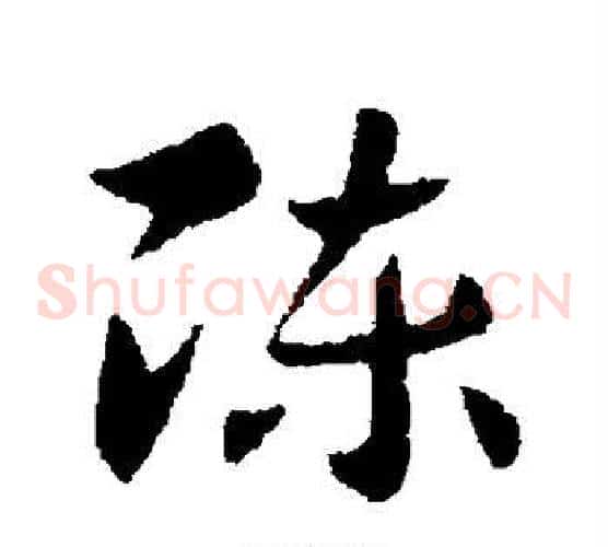 陈