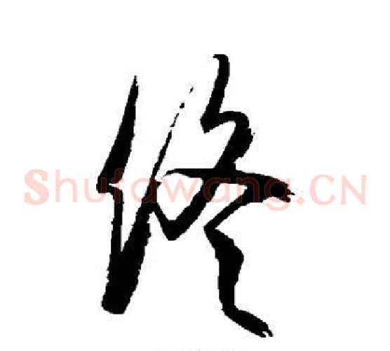 终