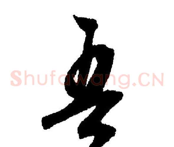 吾