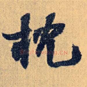 枕