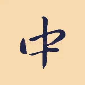 中