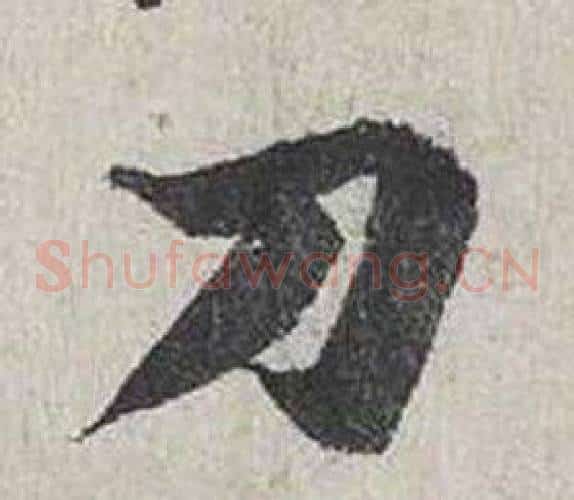 刀