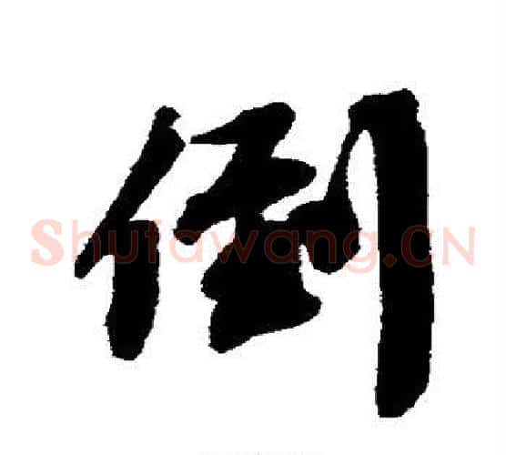 倒