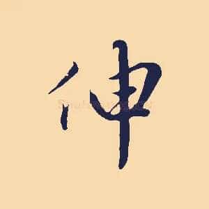 伸