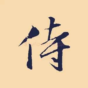 侍
