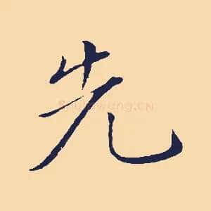 先