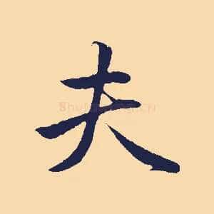 夫