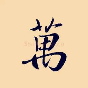 萬