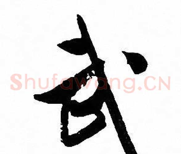 武