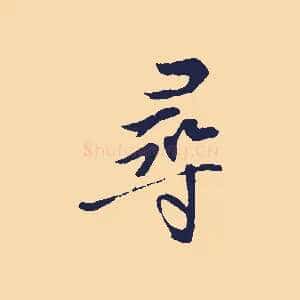 尋