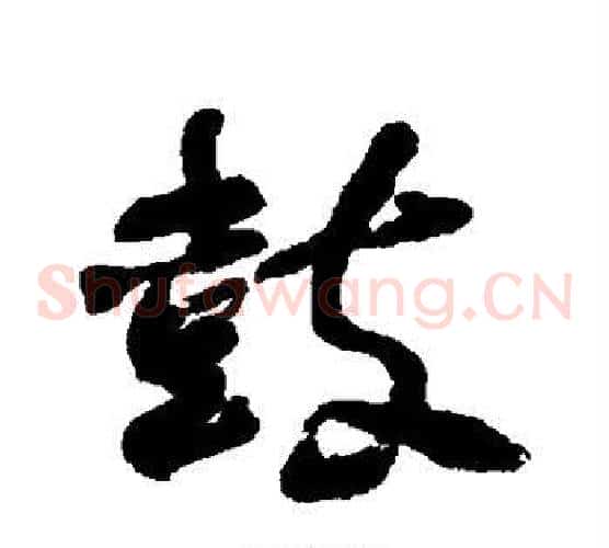 鼓
