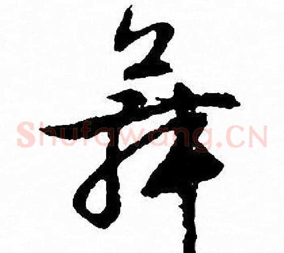 舞