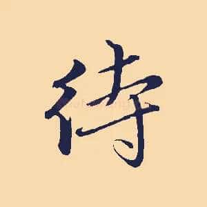 待