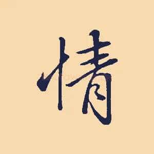 情
