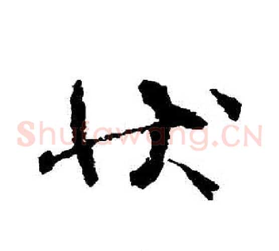 狀