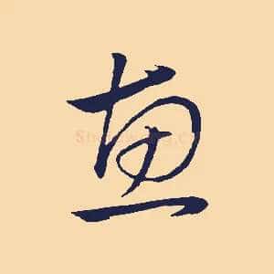 惠