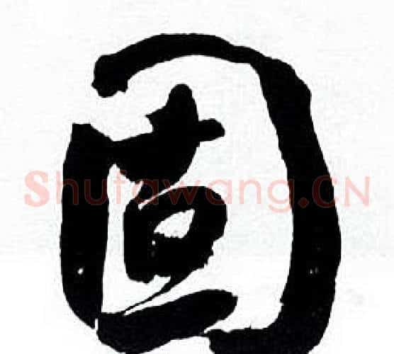 固