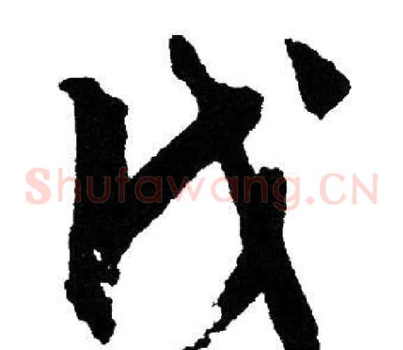 戊