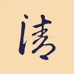 清