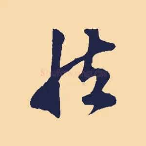 然