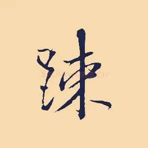 疏