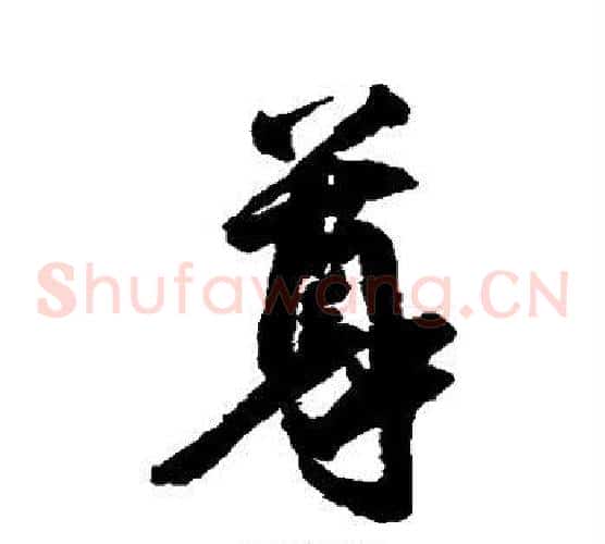 尊