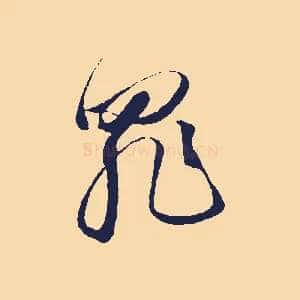 罪