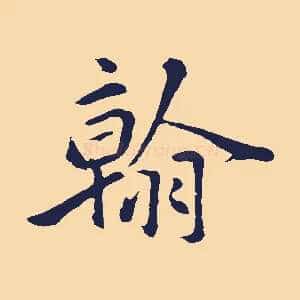 翰