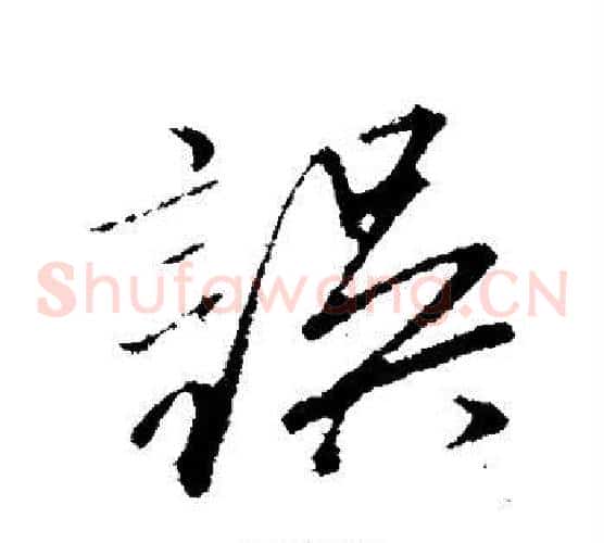误