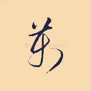 萬