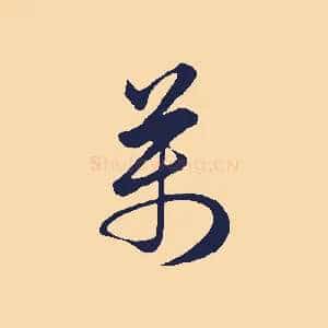 萬
