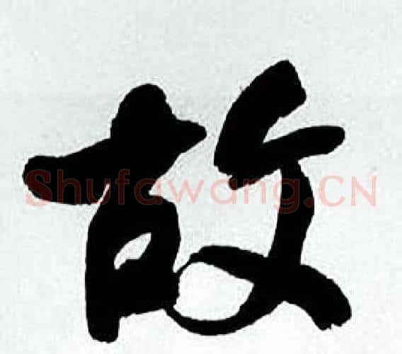 故