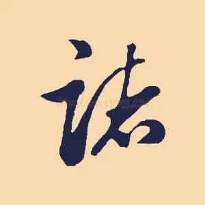 諸
