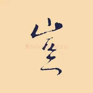 豈