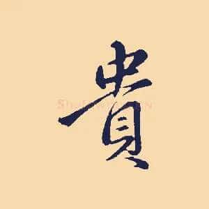 貴
