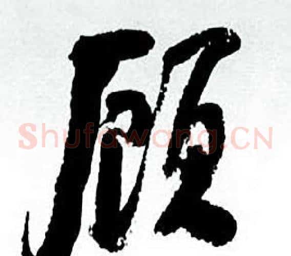 顾