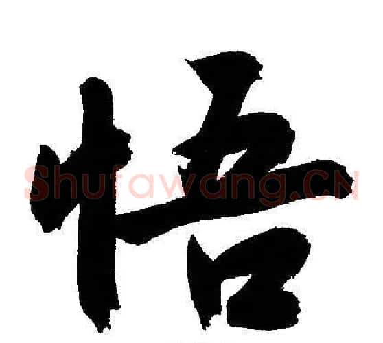 悟