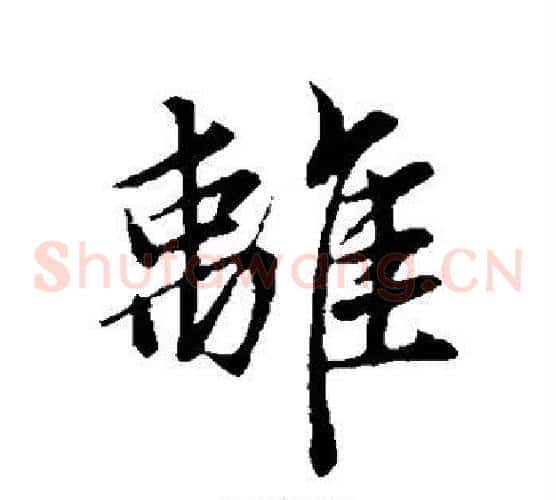 离