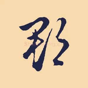 郡