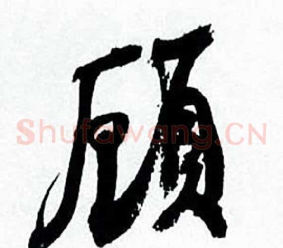 顧