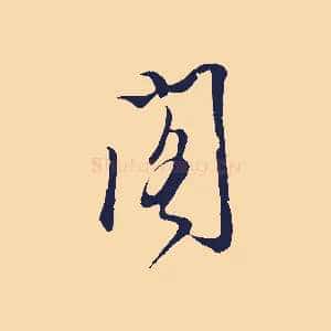 閣