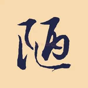 陋