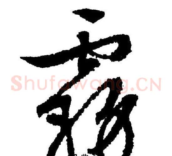 雾