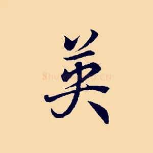 英
