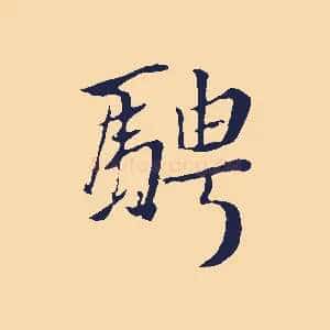 騁