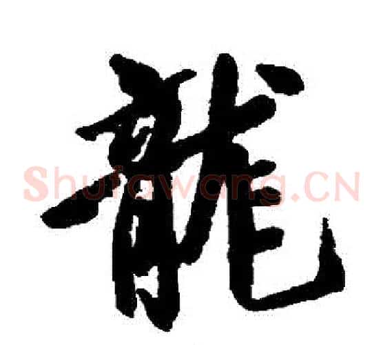龍