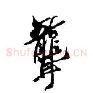 聾
