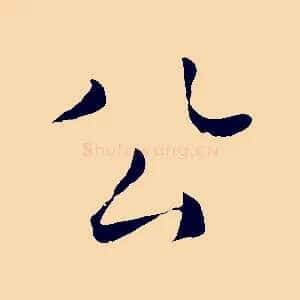 公