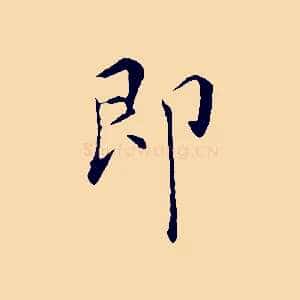 即