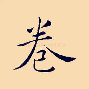 卷